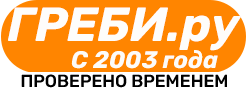 Греби.ру